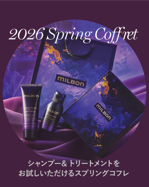 【数量限定】春の運命の1本に出会う。アウトバス購入で「プレミアムコフレ」プレゼント＆お悩み別診断