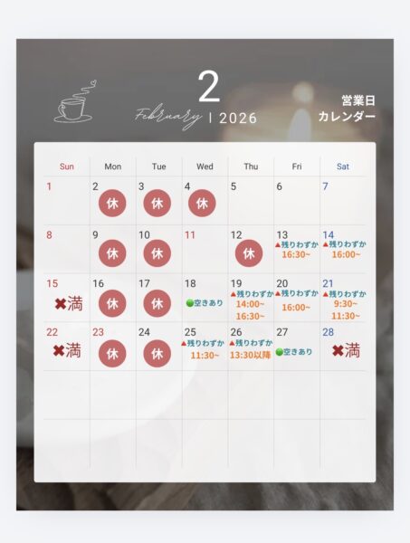 【2026年2月】ご予約空き状況のお知らせ🗓✨