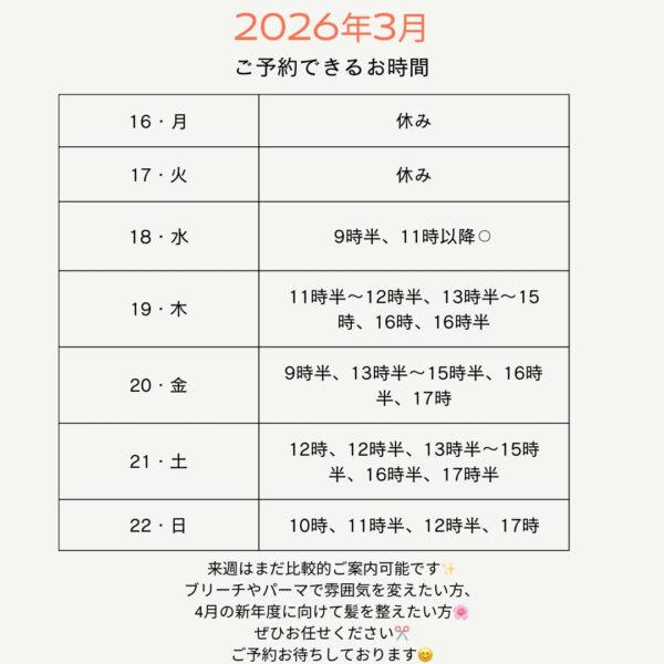 【3月16日〜22日】今週のご予約空き状況｜ブリーチカラー・メンズパーマもまだご案内できます/高根沢町美容室