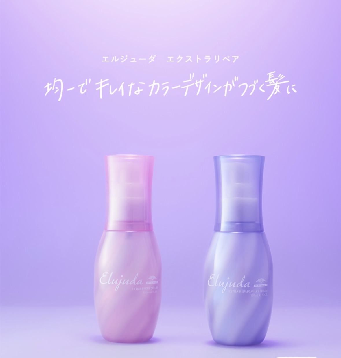 ヘアカラーの艶とまとまりをキープ。エルジューダ エクストラリペア ミルキーセラムの3つの魅力