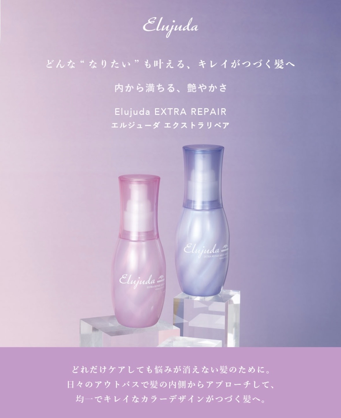  絡まりをほどき、さらっと軽やかに。エルジューダ エクストラリペア セラムの魅力✨
